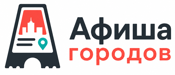 Афиша городов