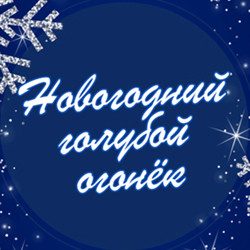Новогодний голубой огонек, концерт на корабле — Москва, 19 декабря