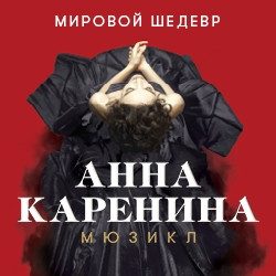 Анна Каренина — Москва, 22 ноября