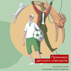Мое счастливое детство — Москва, 28 ноября