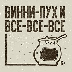 Винни-Пух и все-все-все — Санкт-Петербург, 1 ноября