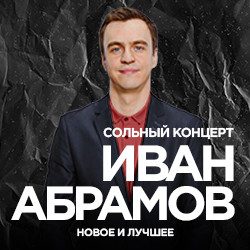 Иван Абрамов. Всё из детства. Повтор от 10.10.2026 — Воронеж, 12 февраля
