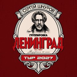 Группировка «Ленинград» — Уфа, 11 марта