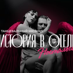 История в отеле. Ностальгия