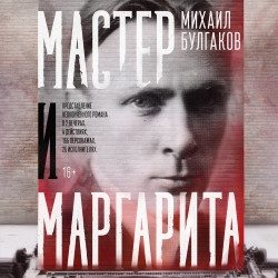 Мастер и Маргарита. Вечер второй — Санкт-Петербург, 14 октября
