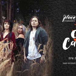 Группа «Сны Саламандры» — Санкт-Петербург, 18 октября