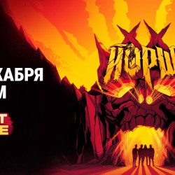 Группа «Йорш». День 1 — Москва, 11 декабря