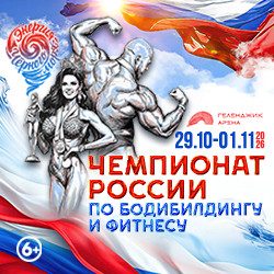 Первенство и чемпионат России по бодибилдингу