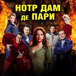 Нотр-Дам де Пари и Ромео и Джульетта — Москва, 28 ноября