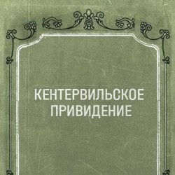 Кентервильское привидение — Краснодар, 7 ноября