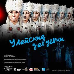 Улейские девушки — Улан-Удэ, 31 октября