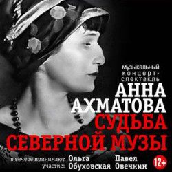 Анна Ахматова. Судьба — Санкт-Петербург, 27 ноября