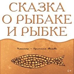 Сказка о рыбаке и рыбке — Новосибирск, 10 ноября