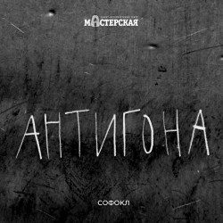 Антигона — Санкт-Петербург, 4 ноября