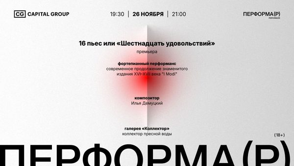 Перформа(Р) 16 пьес или «Шестнадцать удовольствий»
