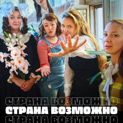 Страна возможно — Ярославль, 24 октября