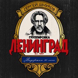 Группа «Ленинград»