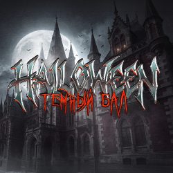 Halloween. Темный бал