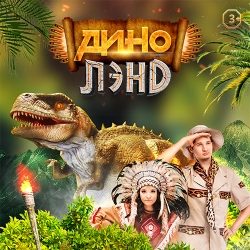 Динолэнд – научно-познавательная программа — Санкт-Петербург, 4 октября