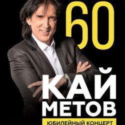 Кай Метов