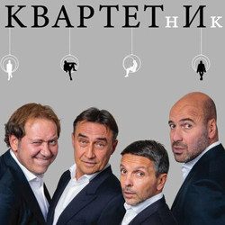 Квартетник — Москва, 28 октября