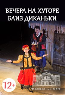 Вечера на хуторе близ Диканьки — Ростов-на-Дону, 12 ноября