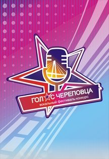 Концерт V фестиваль вокального творчества «Голос Череповца» «ЗацепИМ»