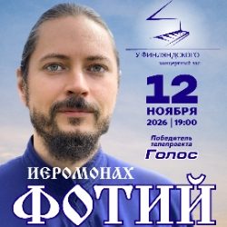 Иеромонах Фотий. Малиновый звон — Санкт-Петербург, 12 ноября