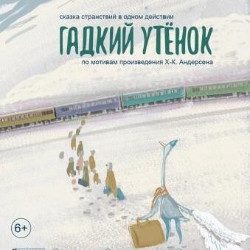 Гадкий утенок — Новосибирск, 24 ноября