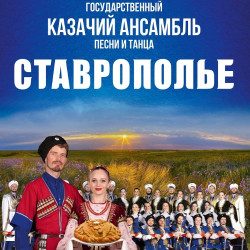 Казачий ансамбль песни и танца «Ставрополье» — Санкт-Петербург, 17 декабря