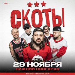 СКОТЫ