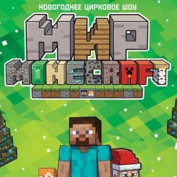 Minecraft шоу — Москва, 5 декабря