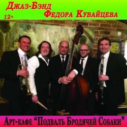 Вечер джаза. Джаз-бэнд Ф.Кувайцева — Санкт-Петербург, 31 октября