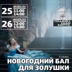 Новогодний бал для Золушки — Сочи, 19 декабря