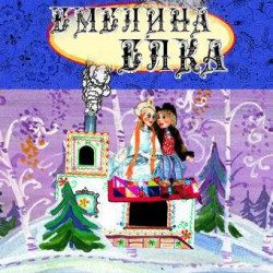 Емелина Елка — Новосибирск, 27 декабря