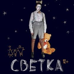 Светка — Санкт-Петербург, 18 ноября