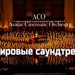 Мировые саундтреки при свечах. The Best с АСО-оркестром