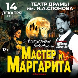 Мастер и Маргарита — Саратов, 14 декабря