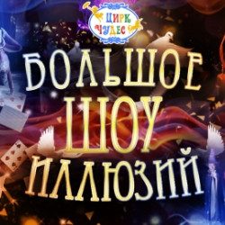 Большое шоу иллюзий — Москва, 14 ноября
