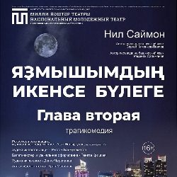Глава Вторая/Яҙмышымдың икенсе бүлеге