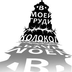 В моей груди колокол
