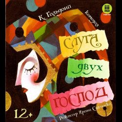 Слуга двух господ