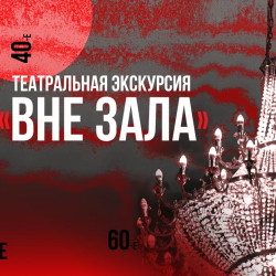 Вне зала — Новосибирск, 4 ноября