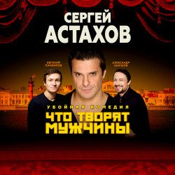 «Что Творят Мужчины» с Сергеем Астаховым — Воронеж, 21 ноября