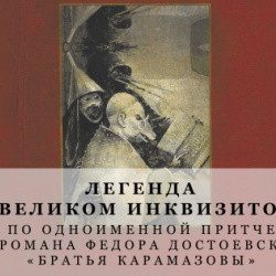 Легенда о Великом инквизиторе — Красноярск, 27 октября