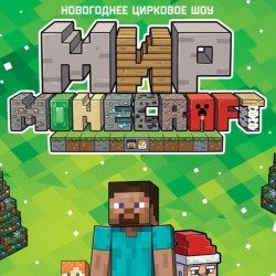 Minecraft шоу — Москва, 26 декабря