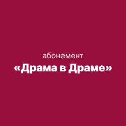 Драма в Драме