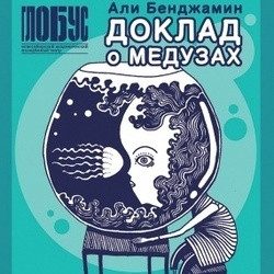 Доклад о медузах — Новосибирск, 29 декабря