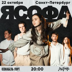 Я Софа — Санкт-Петербург, 22 октября