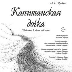 Капитанская дочка — Уфа, 15 октября